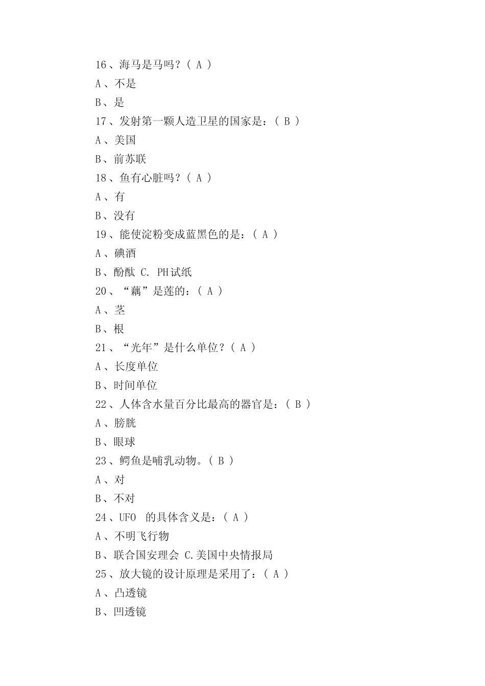 小学科普知识竞赛试题库(含答案) _第3页