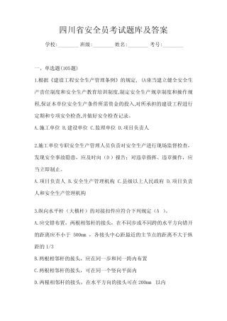 四川省安全员考试题库及答案 