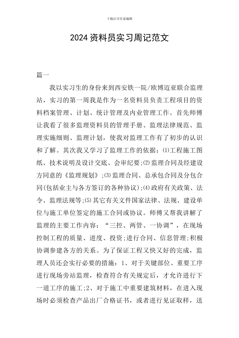 2024资料员实习周记范文_第1页