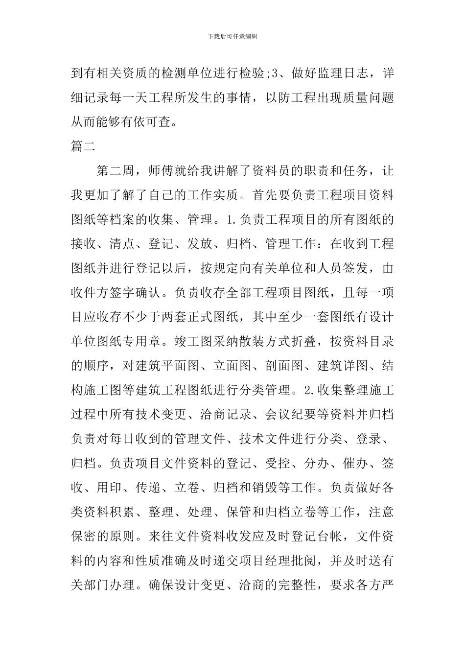 2024资料员实习周记范文_第2页