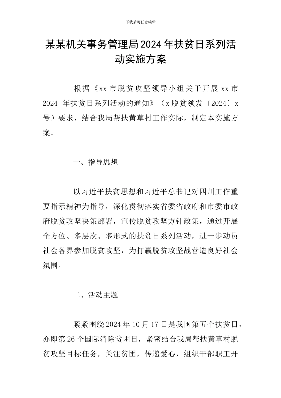 某某机关事务管理局2024年扶贫日系列活动实施方案_第1页