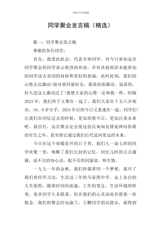 同学聚会发言稿(精选)