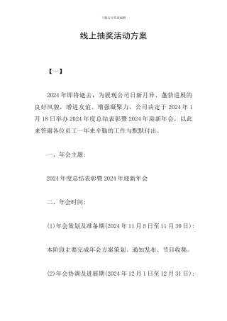 线上抽奖活动方案