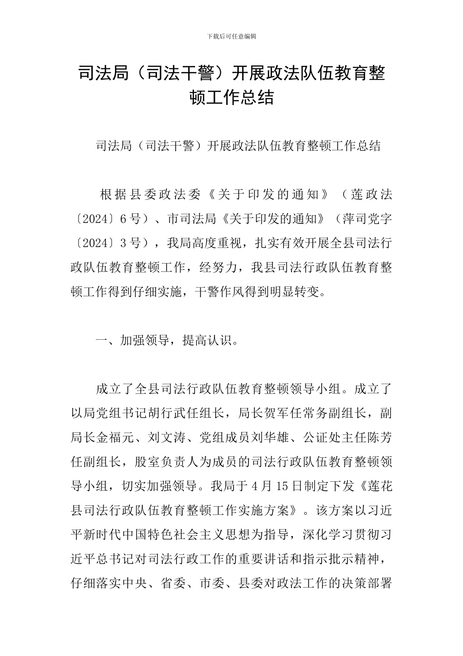 司法局开展政法队伍教育整顿工作总结_第1页