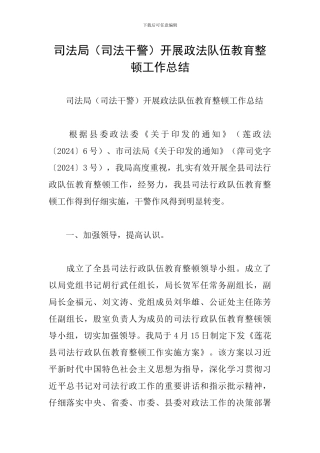 司法局开展政法队伍教育整顿工作总结