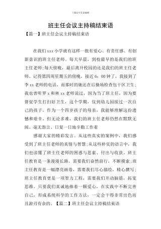 班主任会议主持稿结束语