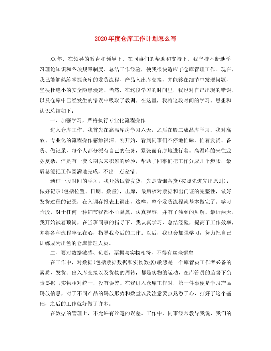 2020年度仓库工作计划怎么写 _第1页