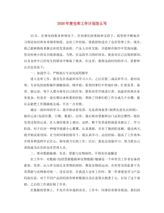 2020年度仓库工作计划怎么写 