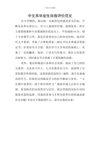 中文系毕业生自我评价范文