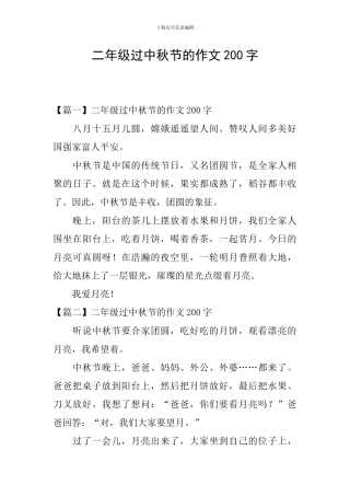 二年级过中秋节的作文200字