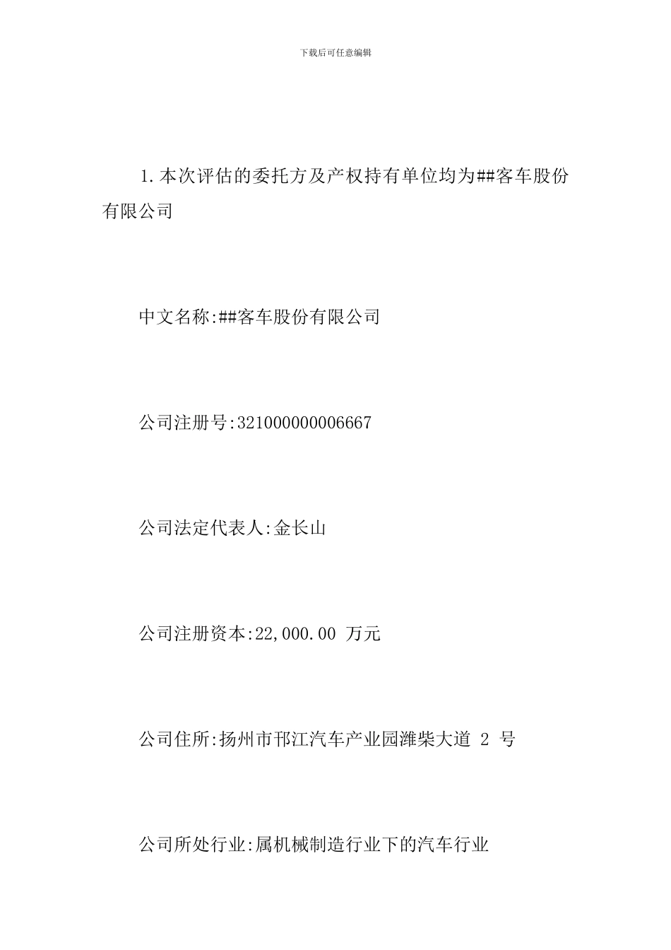 汽车资产评估报告范文_第2页