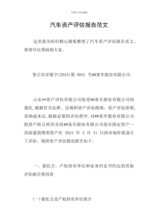 汽车资产评估报告范文