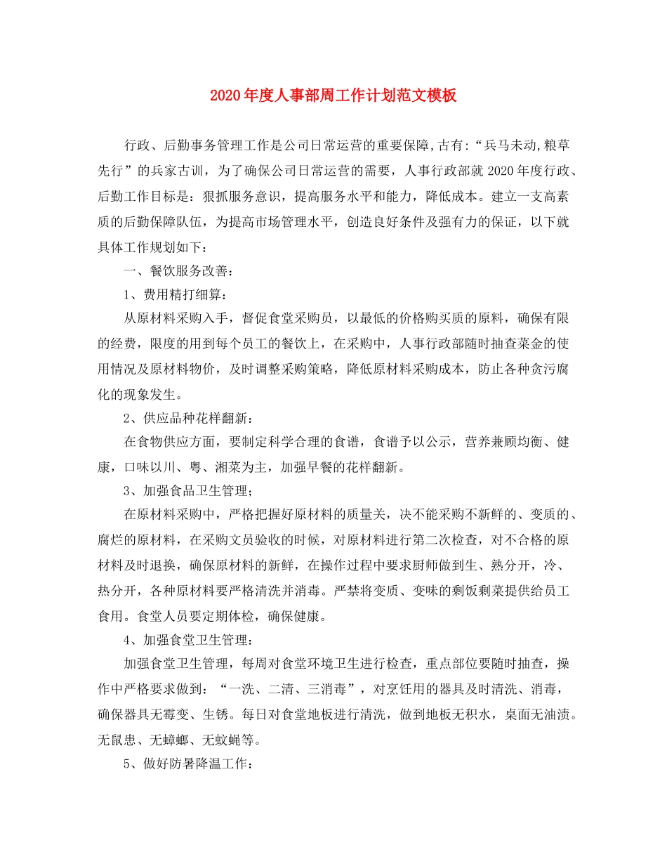 2020年度人事部周工作计划范文模板 _第1页