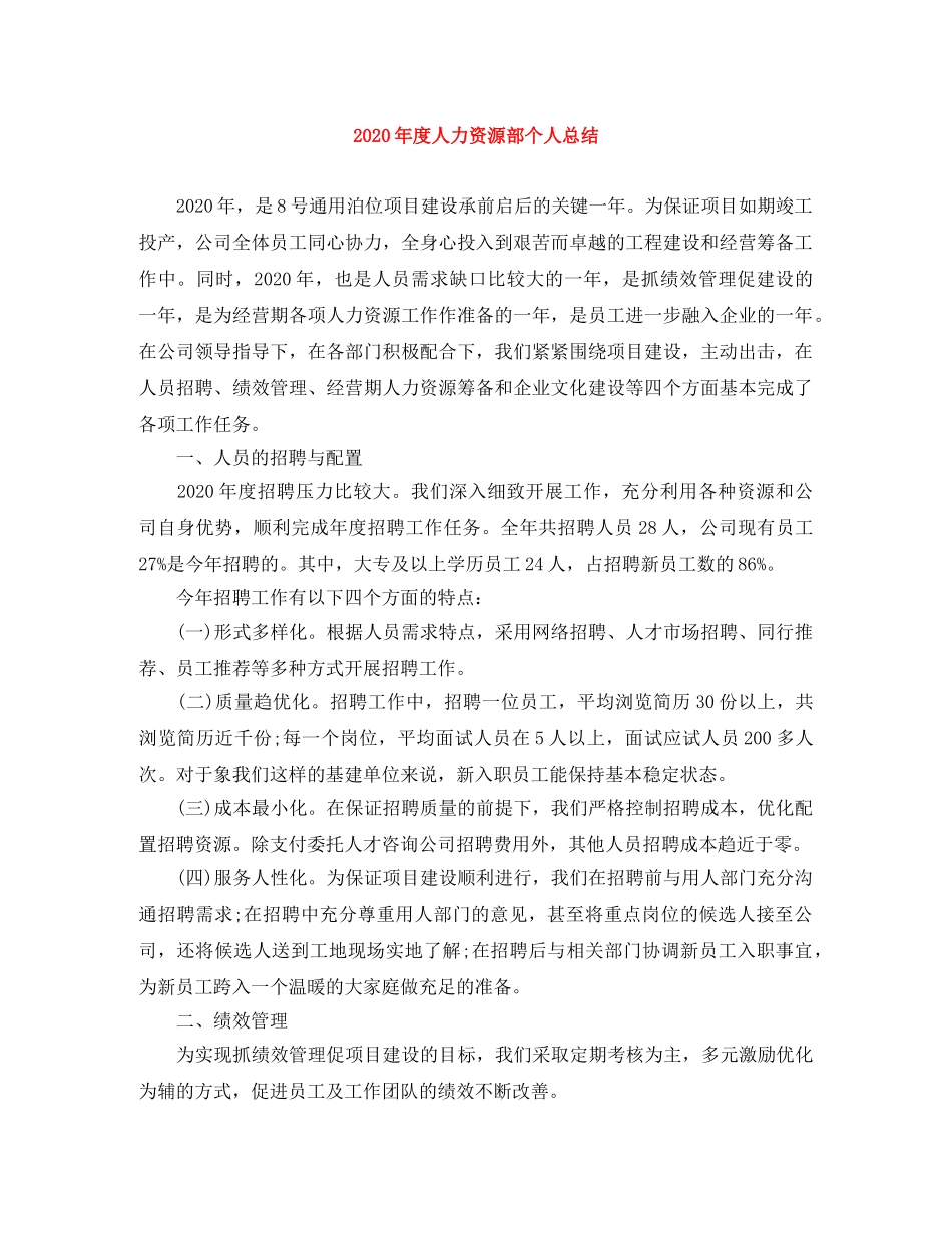 2020年度人力资源部个人总结 _第1页