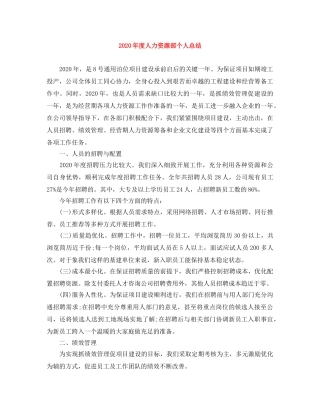 2020年度人力资源部个人总结 