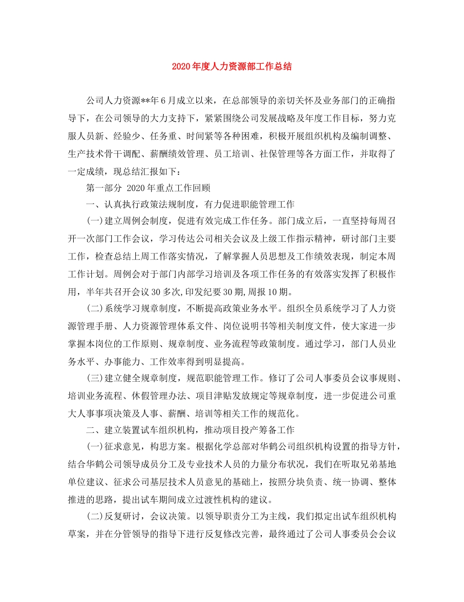 2020年度人力资源部工作总结(1) _第1页