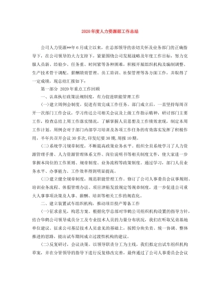 2020年度人力资源部工作总结(1) 