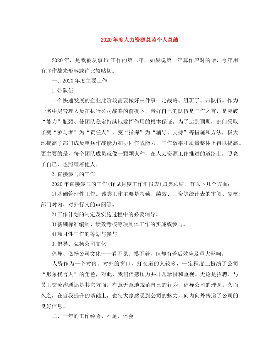 2020年度人力资源总监个人总结 _第1页