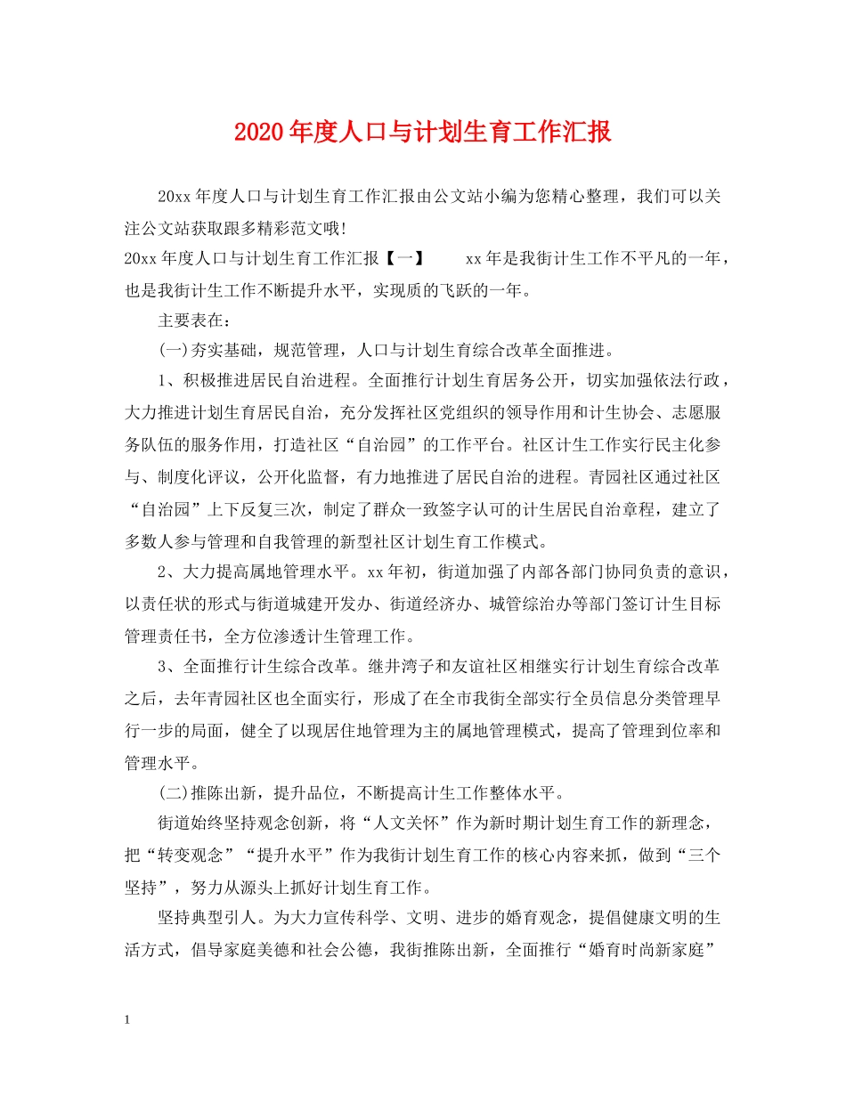 2020年度人口与计划生育工作汇报 _第1页