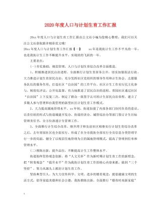 2020年度人口与计划生育工作汇报 