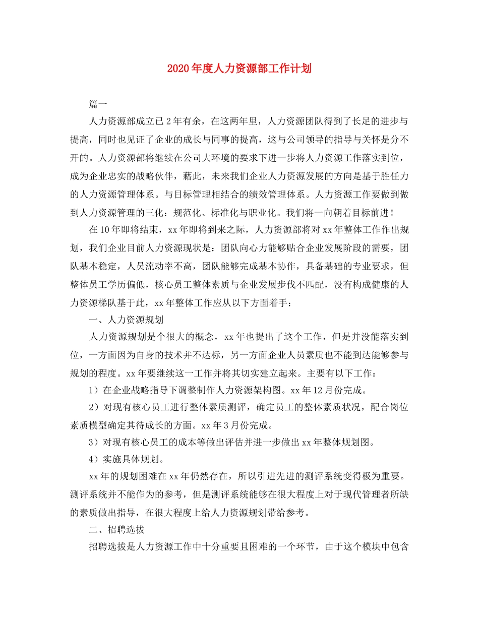 2020年度人力资源部工作计划 _第1页