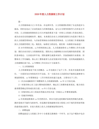 2020年度人力资源部工作计划 