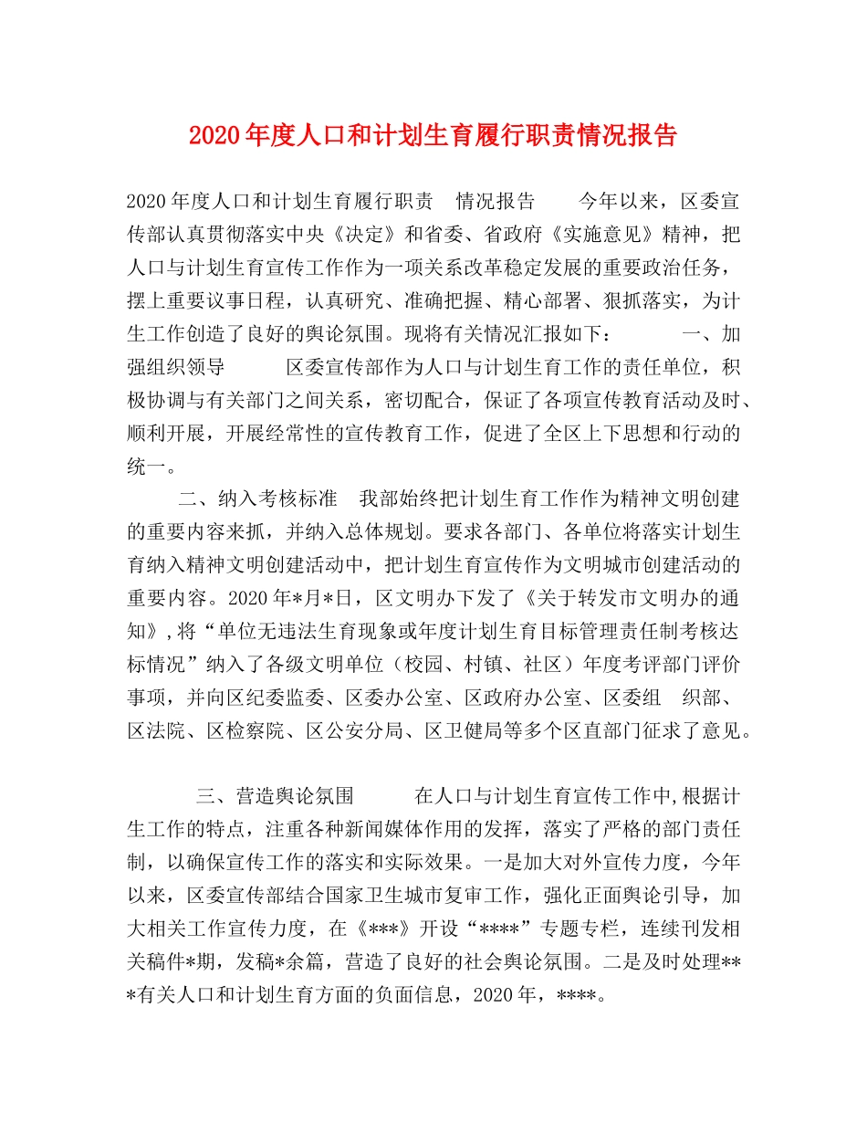 2020年度人口和计划生育履行职责情况报告 _第1页