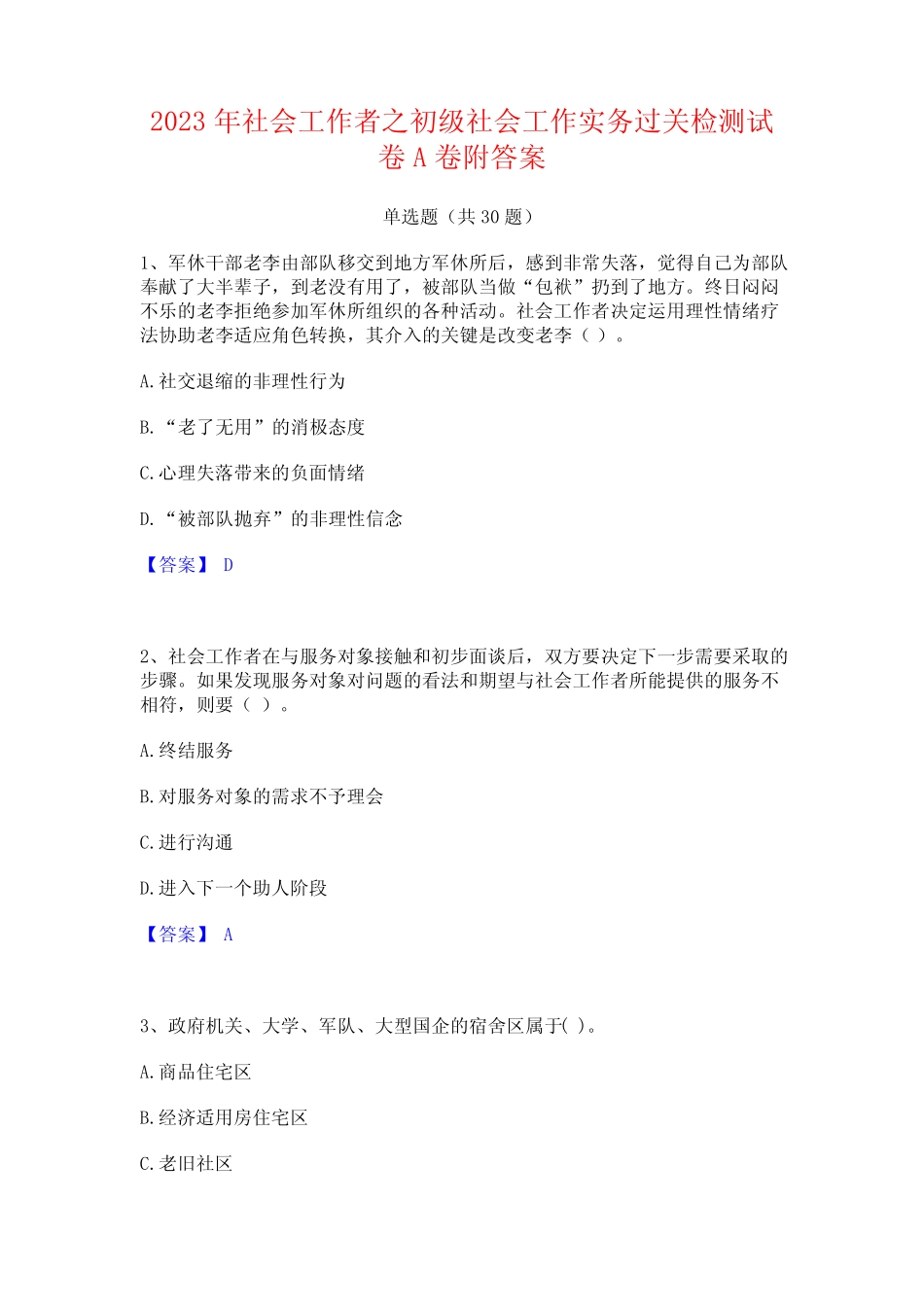 2023年社会工作者之初级社会工作实务过关检测试卷A卷附答案_第1页