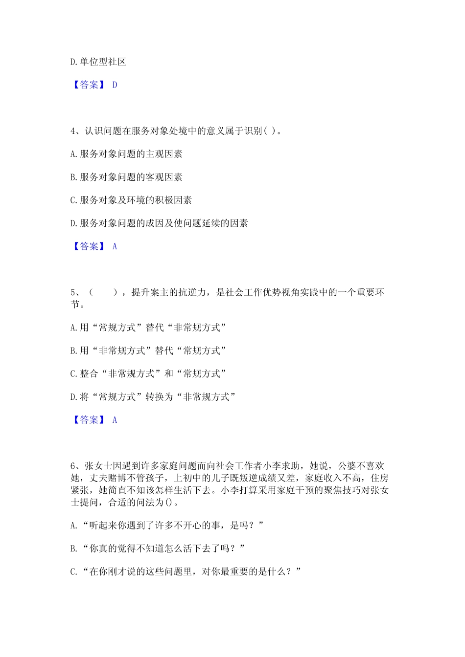 2023年社会工作者之初级社会工作实务过关检测试卷A卷附答案_第2页