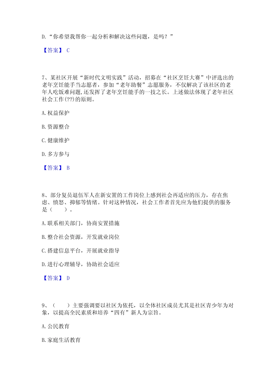 2023年社会工作者之初级社会工作实务过关检测试卷A卷附答案_第3页
