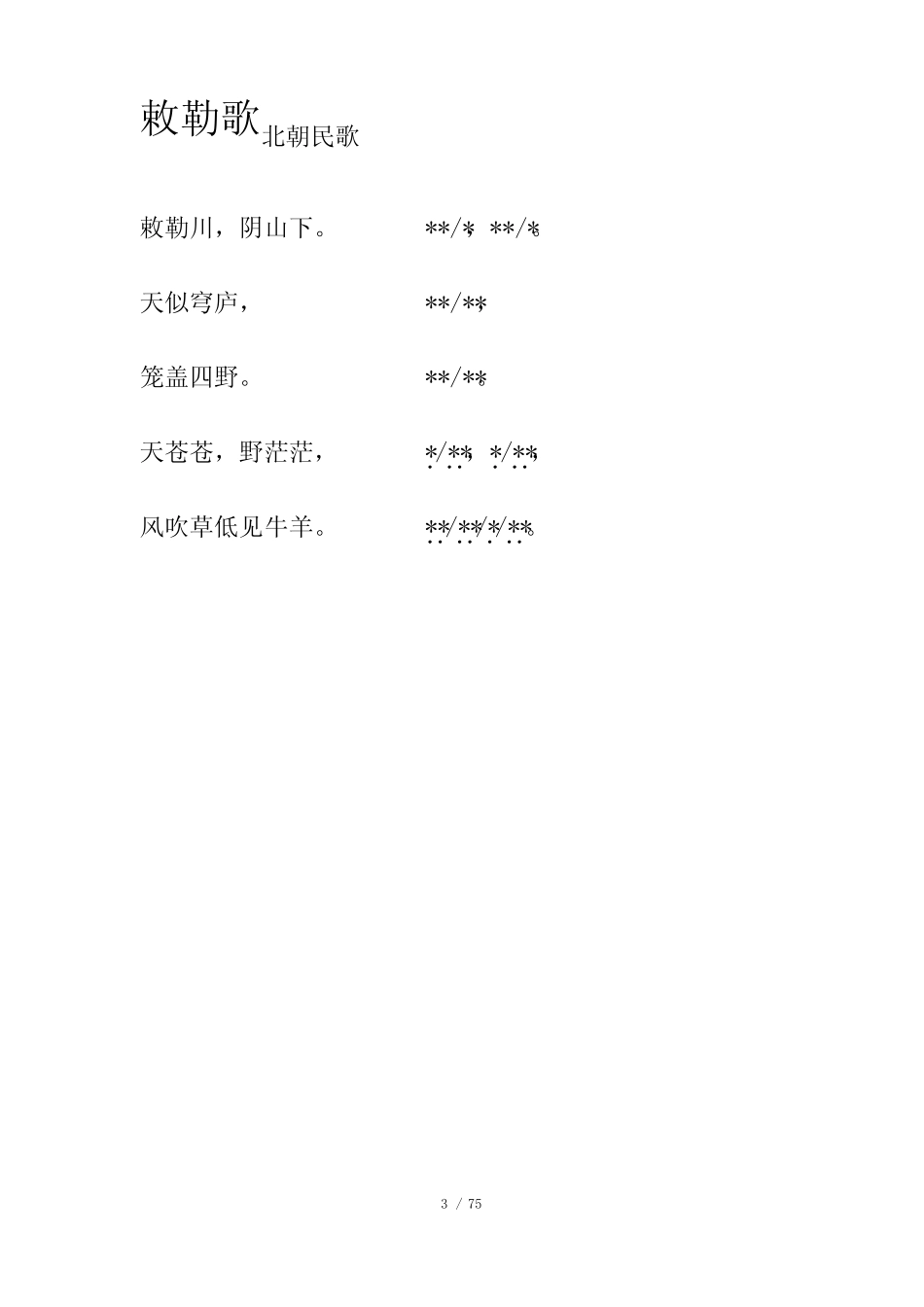 小学生必背古诗75首(带停顿) _第3页