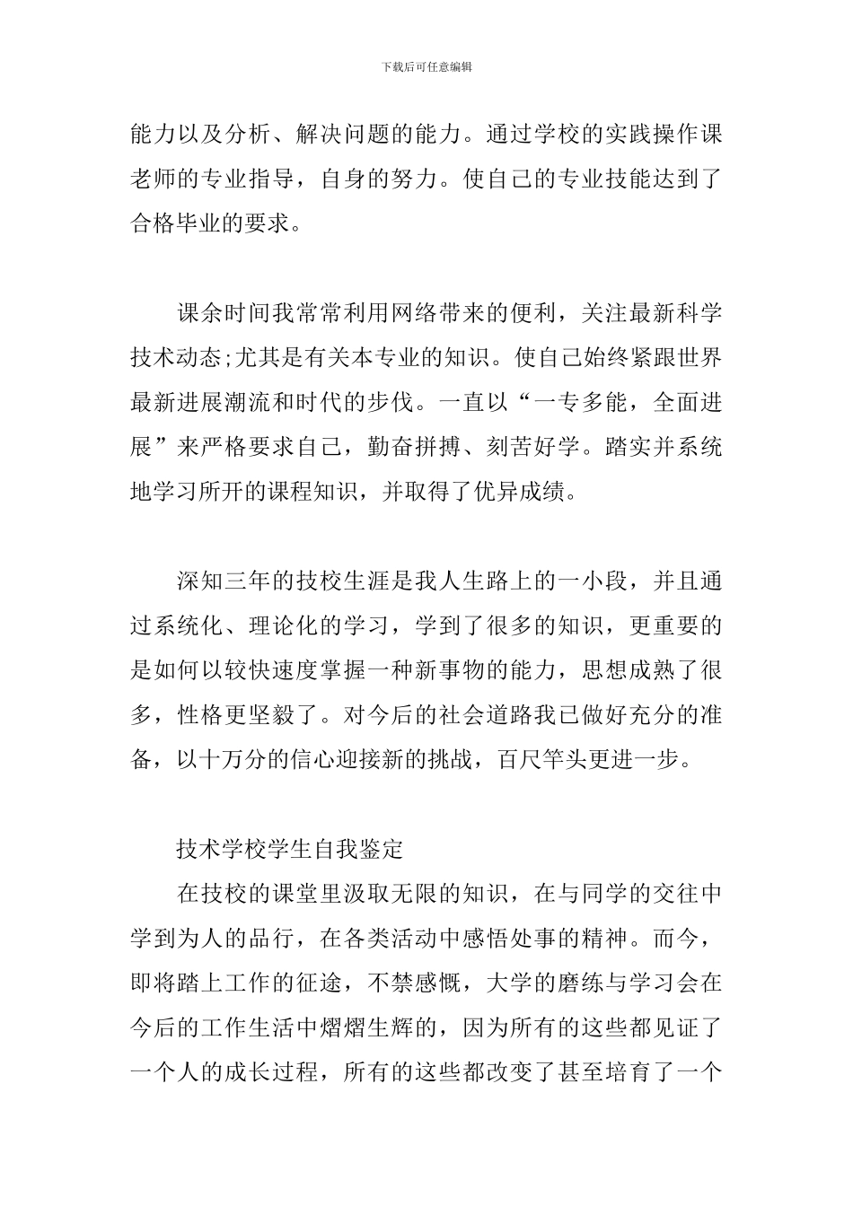 技术学校学生自我鉴定三篇_第2页