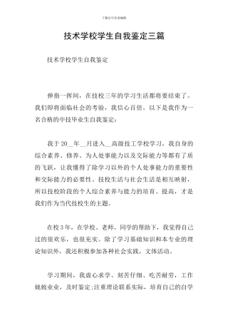 技术学校学生自我鉴定三篇