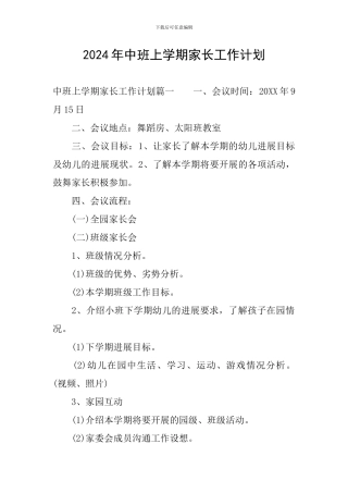 2024年中班上学期家长工作计划