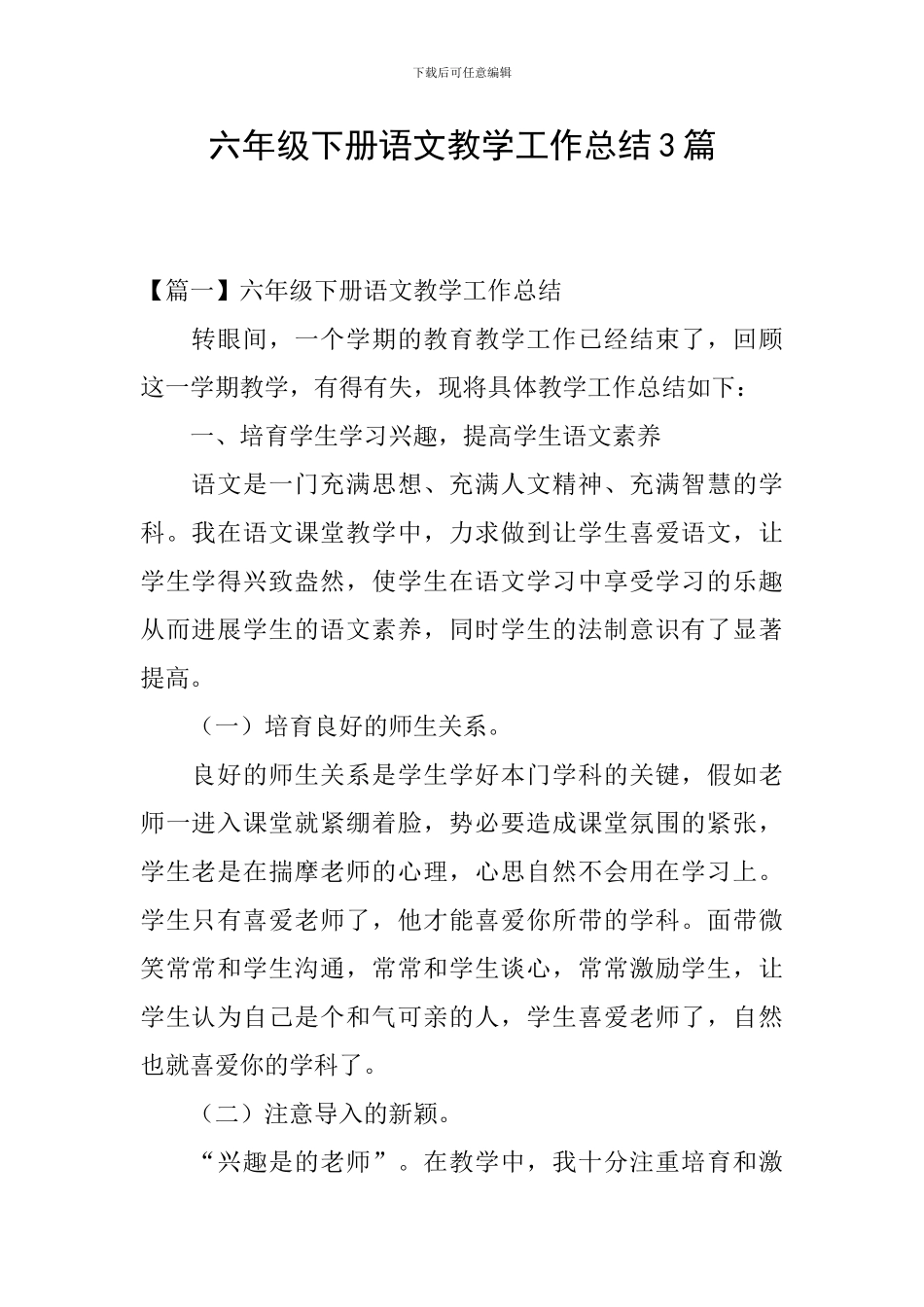 六年级下册语文教学工作总结3篇_第1页