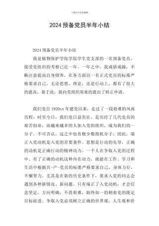 2024预备党员半年小结