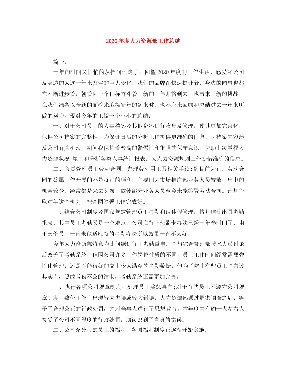2020年度人力资源部工作总结 _第1页