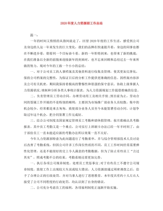 2020年度人力资源部工作总结 
