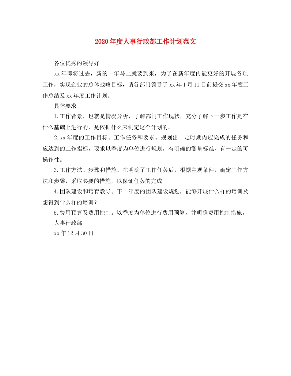 2020年度人事行政部工作计划范文 _第1页