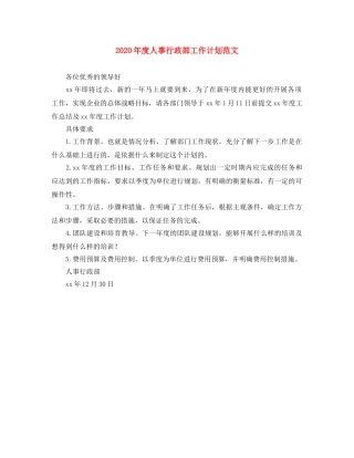 2020年度人事行政部工作计划范文 