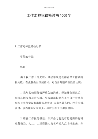 工作走神犯错检讨书1000字