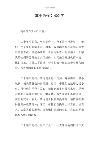 高中的作文400字