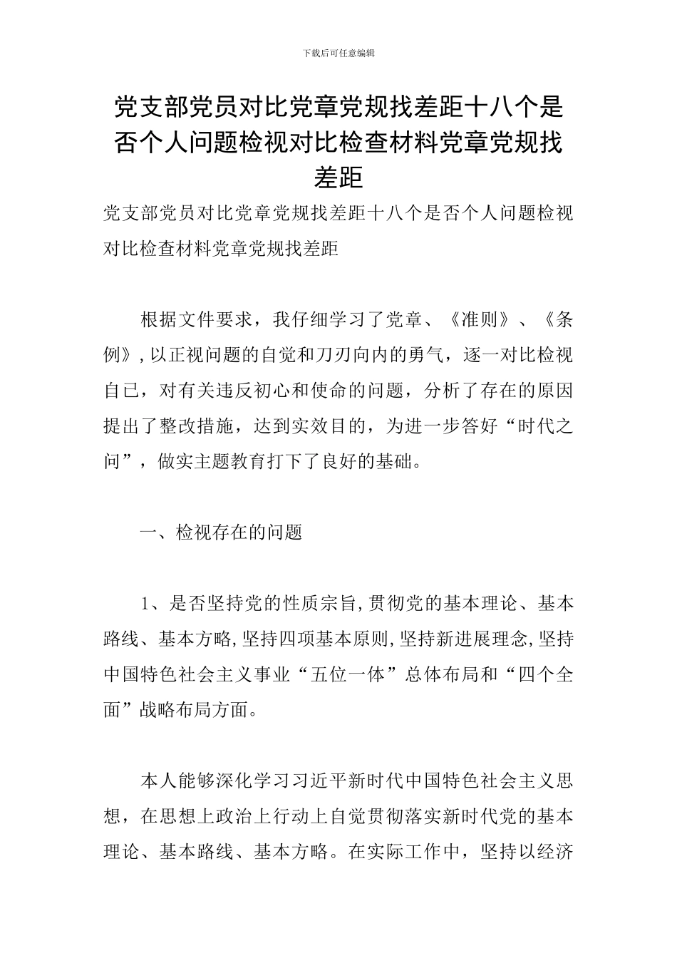党支部党员对照党章党规找差距十八个是否个人问题检视对照检查材料党章党规找差距_第1页