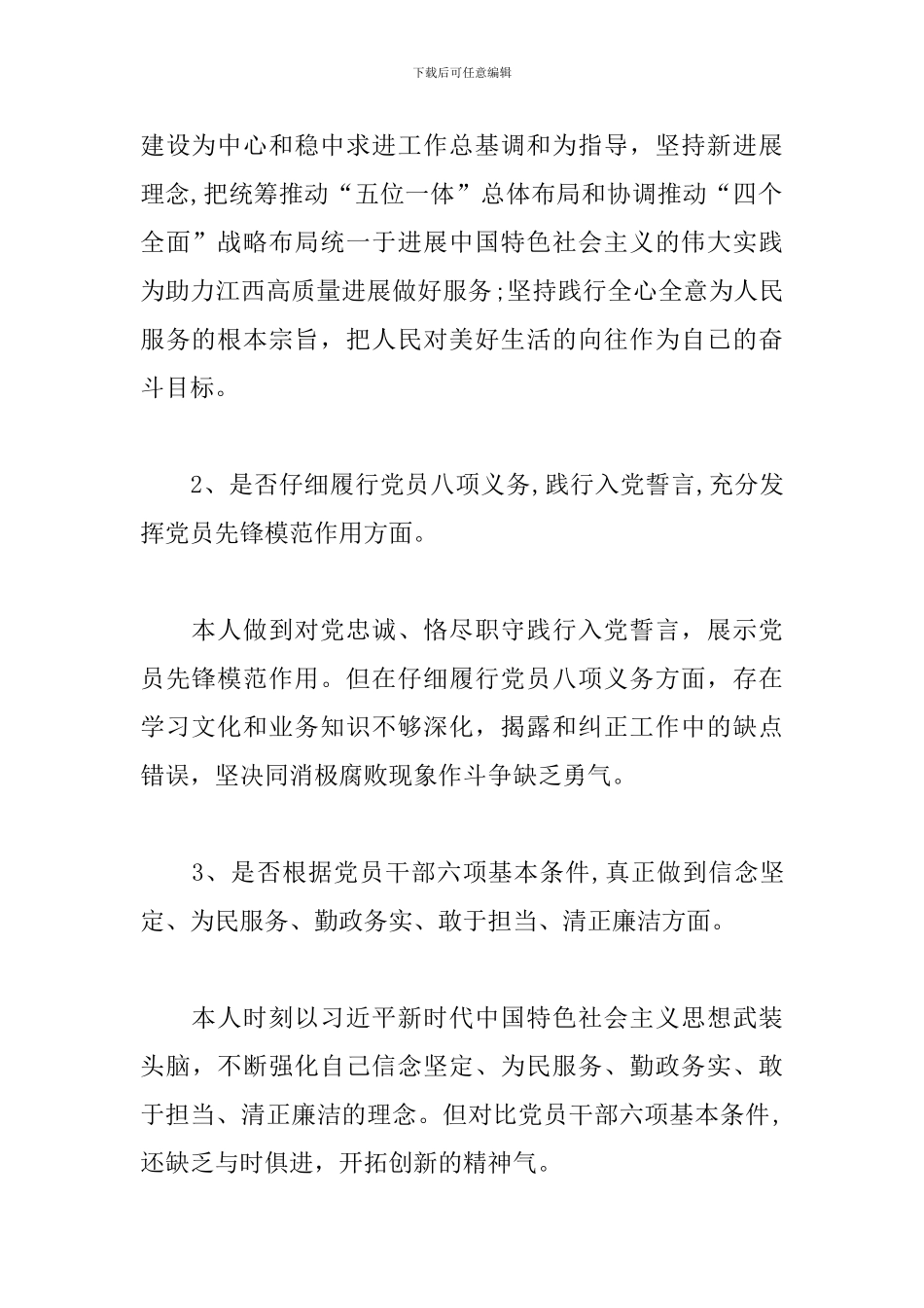 党支部党员对照党章党规找差距十八个是否个人问题检视对照检查材料党章党规找差距_第2页