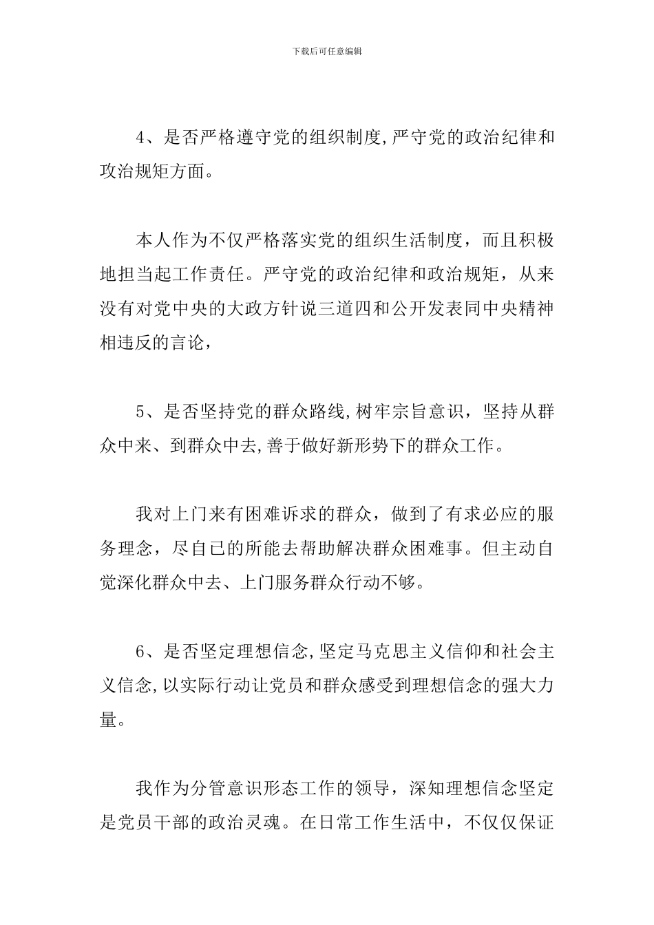 党支部党员对照党章党规找差距十八个是否个人问题检视对照检查材料党章党规找差距_第3页