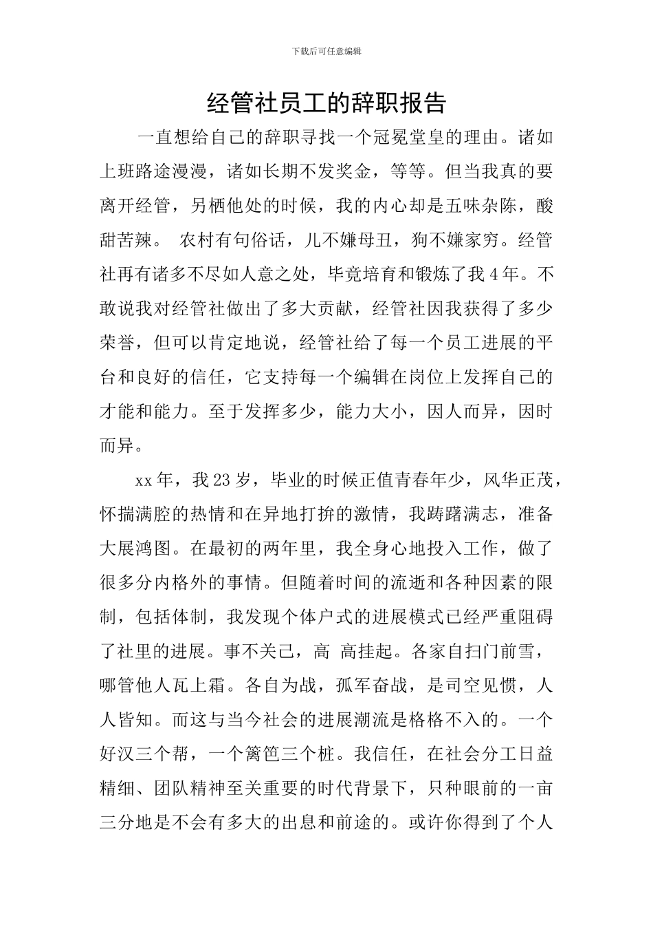 经管社员工的辞职报告_第1页