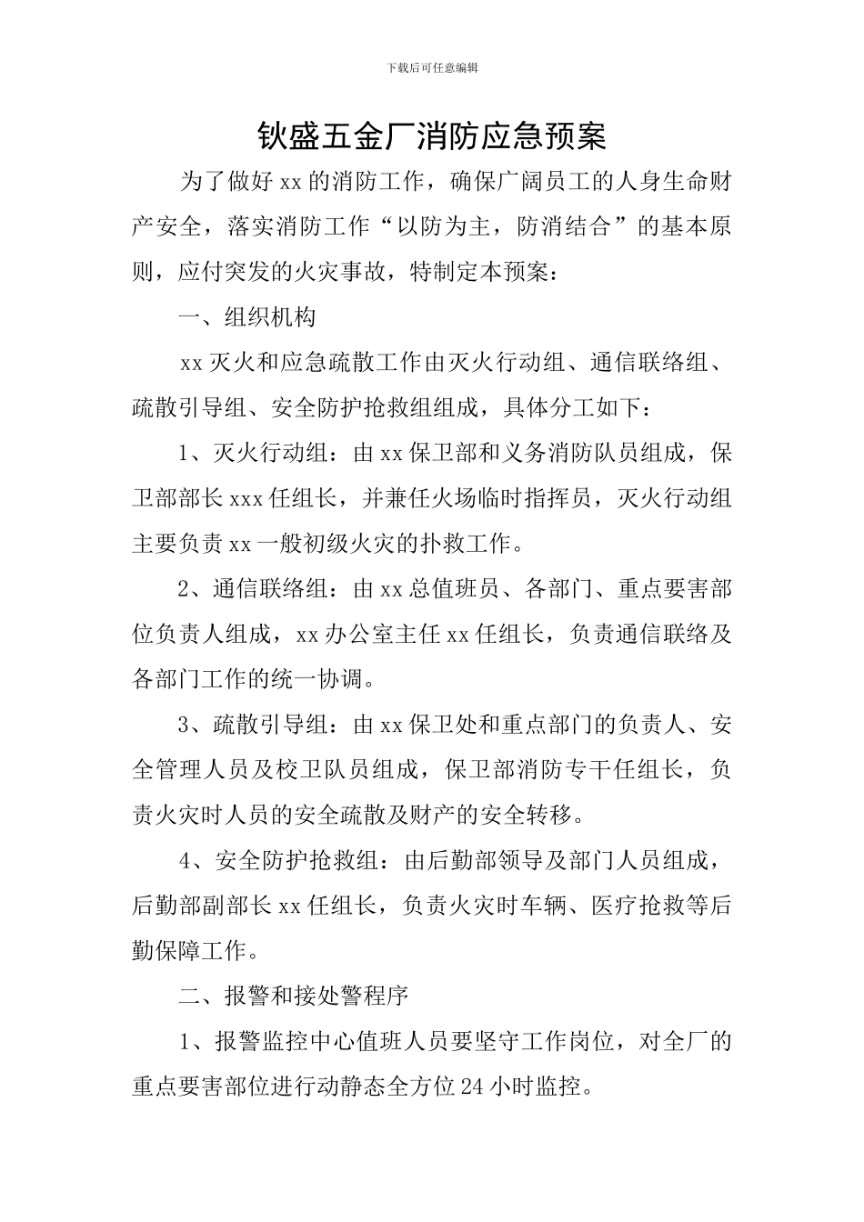 钬盛五金厂消防应急预案_第1页