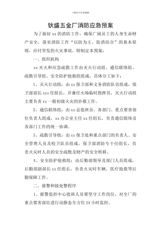 钬盛五金厂消防应急预案