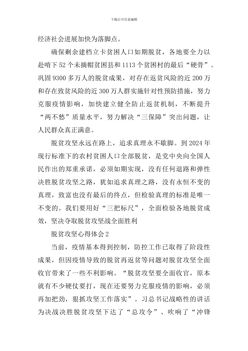 2024决胜脱贫攻坚战心得体会精选范文5篇_第3页