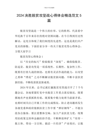 2024决胜脱贫攻坚战心得体会精选范文5篇